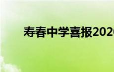 寿春中学喜报2020（寿春中学网站）