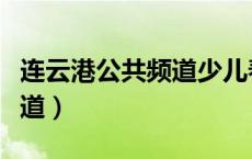 连云港公共频道少儿春晚回放（连云港公共频道）