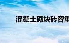 混凝土砌块砖容重（混凝土砌块砖）