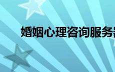 婚姻心理咨询服务器（婚姻心理咨询）