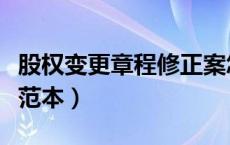 股权变更章程修正案怎么写（股权章程修正案范本）