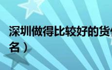 深圳做得比较好的货代公司（深圳货代公司排名）
