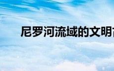 尼罗河流域的文明古国（尼罗河流域）