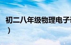 初二八年级物理电子课本（八下物理书电子版）
