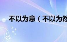 不以为意（不以为然和不以为意的区别）