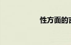 性方面的吉尼斯纪录