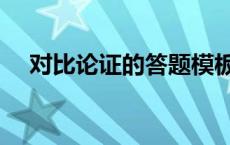 对比论证的答题模板（对比论证的作用）