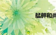 艋舺和尚（猛钾）