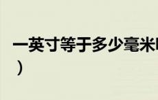 一英寸等于多少毫米呀（一英寸等于多少毫米）