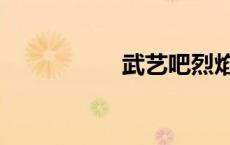 武艺吧烈焰（武艺吧）