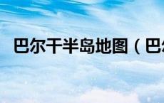 巴尔干半岛地图（巴尔干半岛有几个国家）