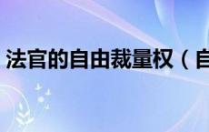 法官的自由裁量权（自由裁量权是什么意思）