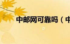 中邮网可靠吗（中邮网能定邮票吗）