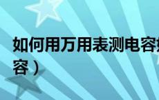 如何用万用表测电容好坏（如何用万用表测电容）