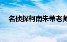 名侦探柯南朱蒂老师（名侦探柯南朱蒂）
