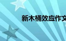 新木桶效应作文（新木桶效应）