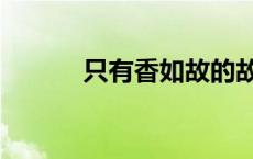 只有香如故的故（只有香如故）