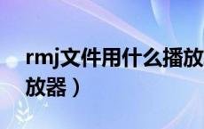 rmj文件用什么播放软件（rm文件用什么播放器）