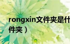 rongxin文件夹是什么（roaming是什么文件夹）