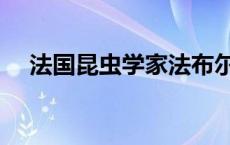 法国昆虫学家法布尔简介（法布尔简介）