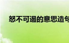 怒不可遏的意思造句（怒不可遏的意思）