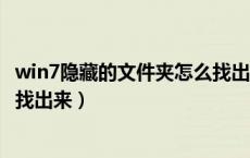 win7隐藏的文件夹怎么找出来取消隐藏（隐藏的文件夹怎么找出来）