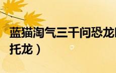 蓝猫淘气三千问恐龙时代阿尔伯托龙（阿尔伯托龙）