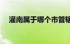 灌南属于哪个市管辖（灌南属于哪个市）