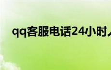qq客服电话24小时人工服务热线（qqk）