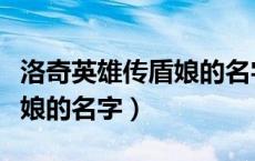 洛奇英雄传盾娘的名字叫什么（洛奇英雄传盾娘的名字）