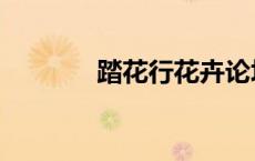 踏花行花卉论坛（花卉论坛）