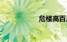 危楼高百尺（危楼）