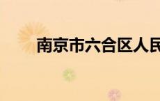 南京市六合区人民政府（六合政府）