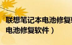 联想笔记本电池修复软件叫什么（联想笔记本电池修复软件）