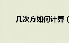 几次方如何计算（几次方怎么计算）