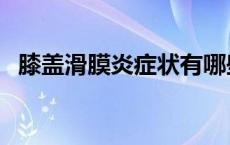 膝盖滑膜炎症状有哪些表现（膝盖滑膜炎）