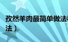 孜然羊肉最简单做法视频（孜然羊肉最简单做法）