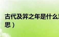 古代及笄之年是什么意思（及笄之年是什么意思）