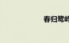 春归鹭屿（春归）