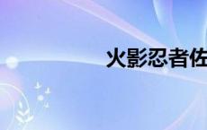 火影忍者佐助上小樱图