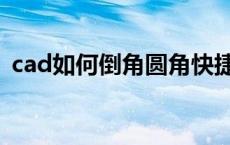 cad如何倒角圆角快捷命令（cad如何倒角）