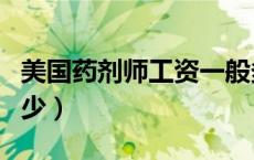 美国药剂师工资一般多少（药剂师工资一般多少）