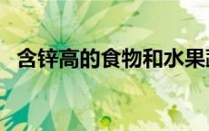 含锌高的食物和水果蔬菜（含锌高的食物）