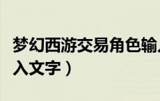 梦幻西游交易角色输入文字（梦幻西游卖号输入文字）