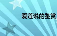 爱莲说的鉴赏（爱莲说赏析）