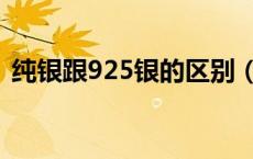 纯银跟925银的区别（925纯银是什么意思）