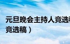 元旦晚会主持人竞选稿范文（元旦晚会主持人竞选稿）