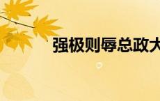 强极则辱总政大人（强极则辱）