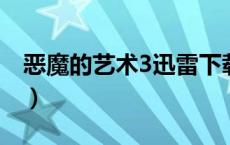 恶魔的艺术3迅雷下载（恶魔的艺术迅雷下载）