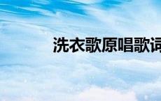 洗衣歌原唱歌词（洗衣歌原唱）
